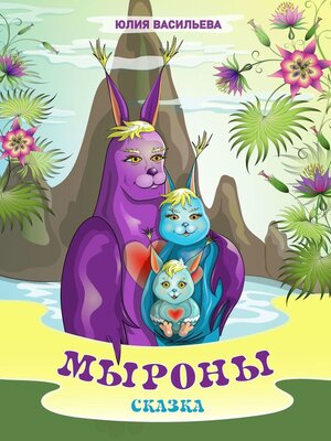 cover image of Мыроны. Сказка